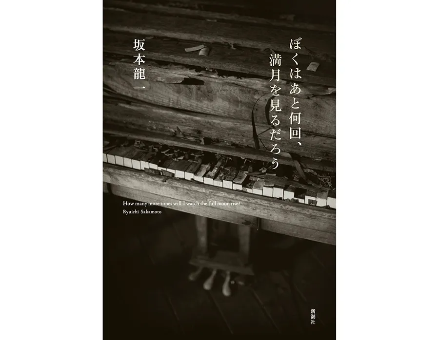 사카모토 류이치 씨의 에세이 '나는 앞으로 몇 번 만월을 볼 수 있을까'가 책으로 나왔는데요. 표지가 무려 그의 미국 샌프란시스코 저택에 보관중인 츠나미에 휩쓸려갔던 피아노에요. 