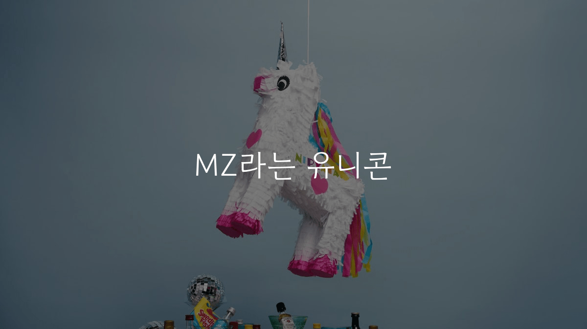 MZ라는 유니콘의 썸네일 이미지