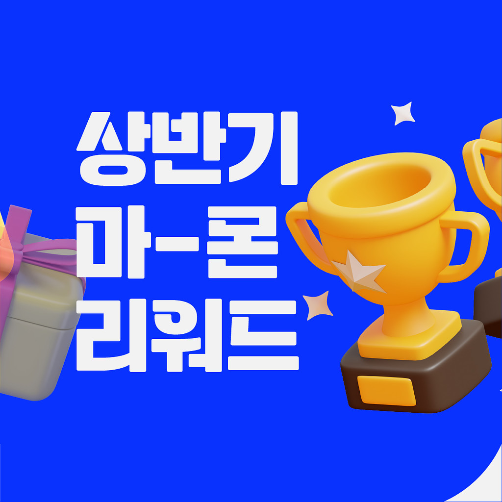 📮 2023 상반기 마케팅몬데 AWARDS (上)의 썸네일 이미지