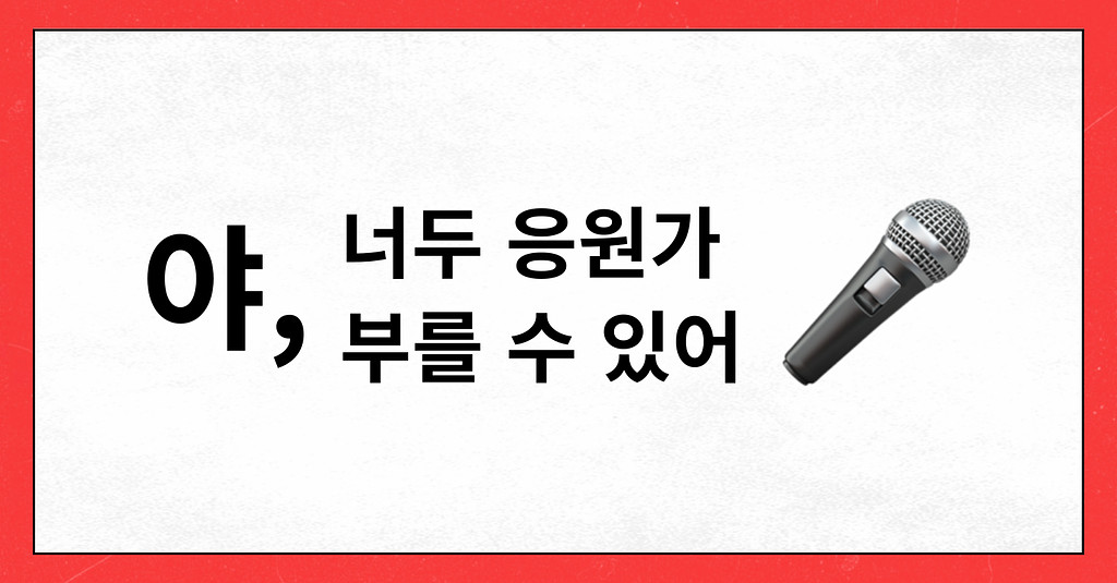 #23 야, 너두 응원가 부를 수 있어.의 썸네일 이미지