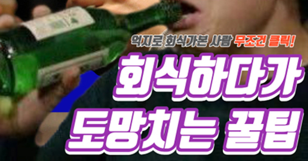 [엉뚱한 꿀팁] ep.1-1 회식 도망치는 꿀팁_1탄의 썸네일 이미지