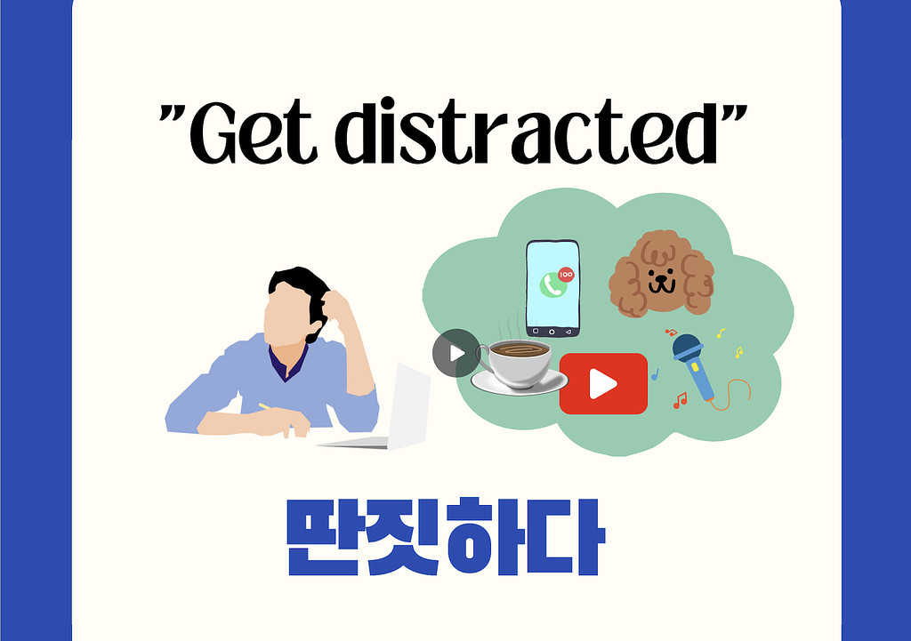 🇰🇷 You get distracted?  🎧🥱🐶📱🎵🤔의 썸네일 이미지