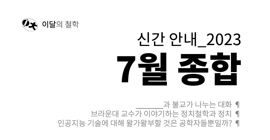 [이달의 철학] 2023년 7월 신간 안내의 썸네일 이미지