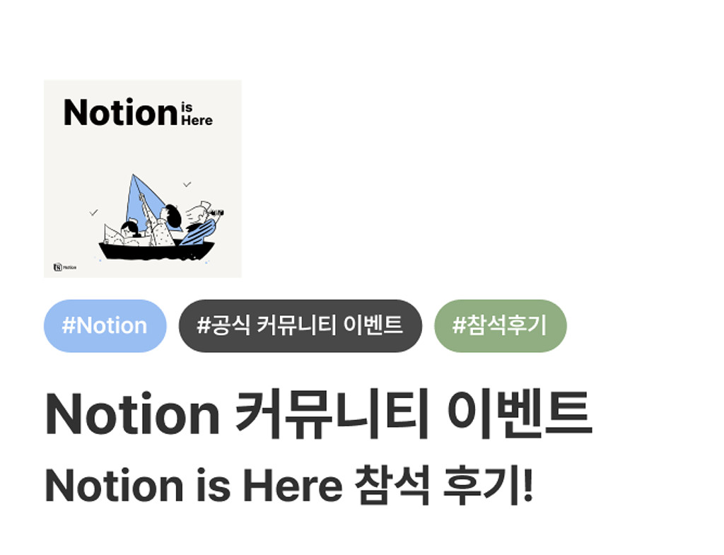 🚩 Notion 공식 커뮤니티 이벤트 Notion is Here! 후기의 썸네일 이미지