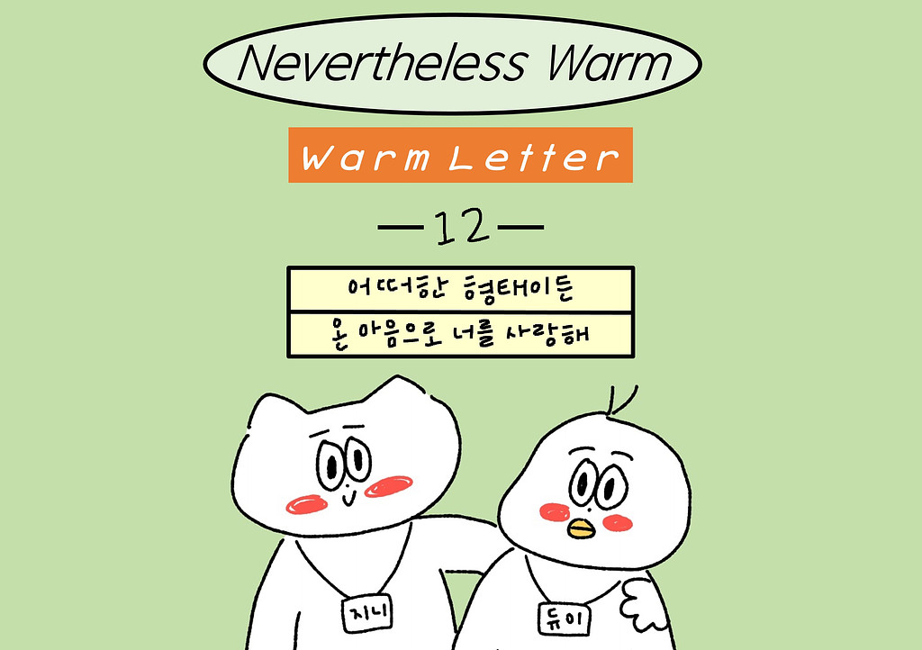 [Warm12] 어떠한 형태이든 온 마음으로 너를 사랑해🧡의 썸네일 이미지
