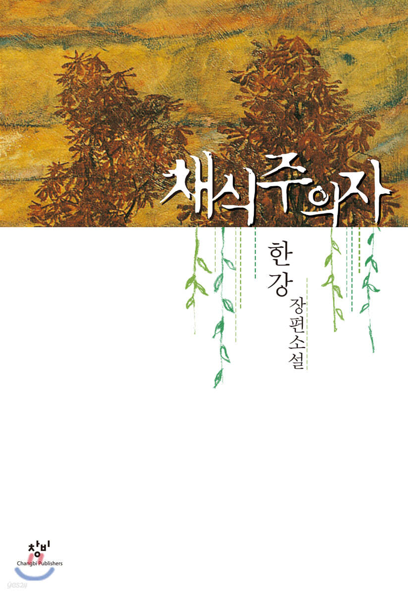 채식주의자(한강)_Bookhere의 썸네일 이미지