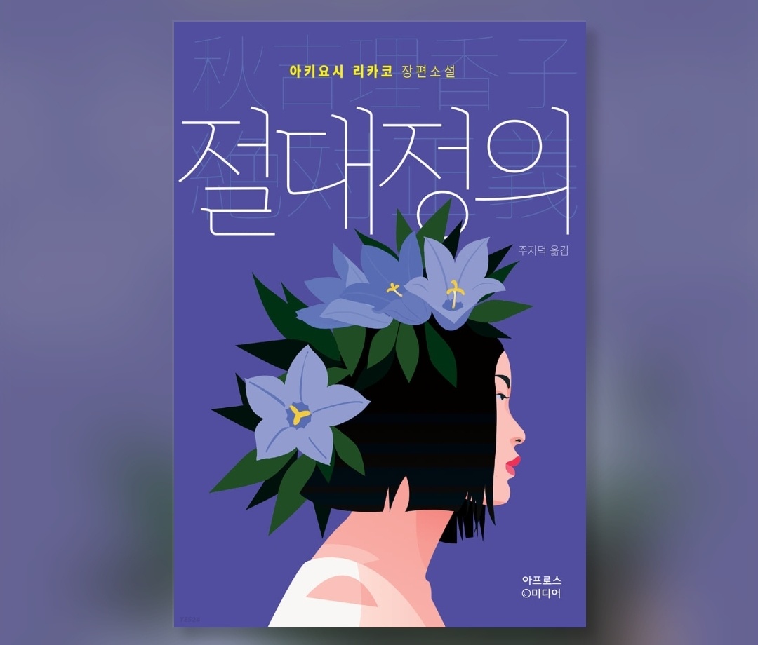 절대 정의 (아키요시 리카코) _ 읽고 쓰는 소시민의 썸네일 이미지
