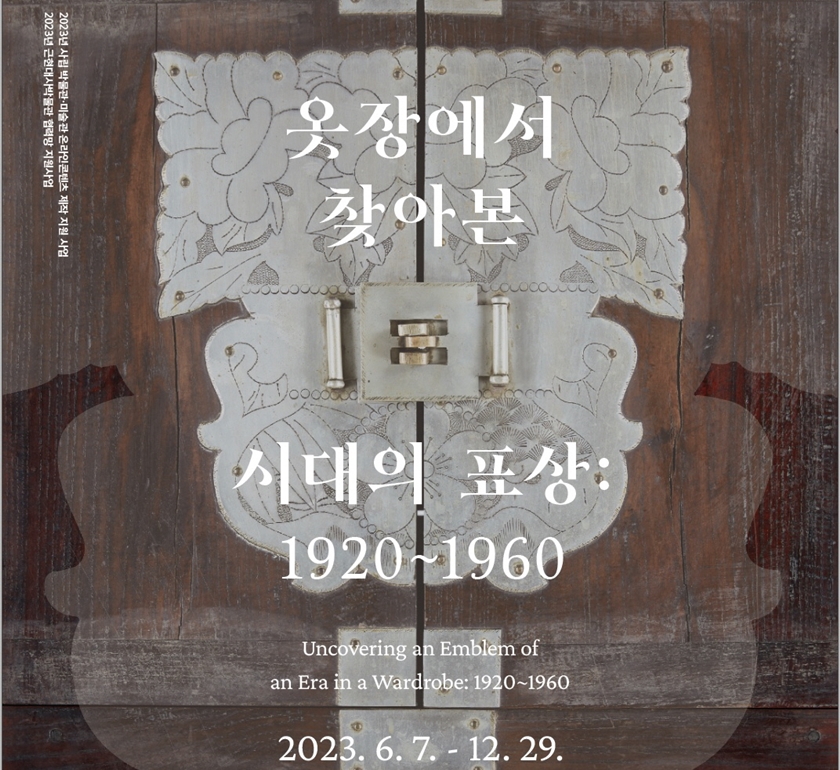 옷장에서 찾아본 시대의 표상: 1920~1960 포스터 (출처=숙명여자대학교박물관)