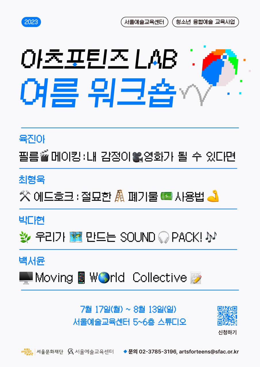 아츠포틴즈 LAB 여름 워크숍 포스터 (출처=서울예술교육센터)