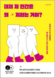 대체 저 인간은
왜 저러는 거야? / 노주선 / 길벗 / 2023-07-27