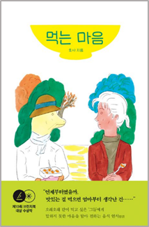 먹는 마음 / 호사 / 문학동네 /
2023-07-24