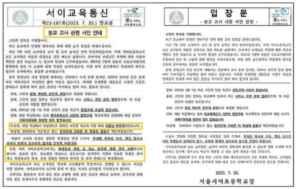 서이교육통신(왼쪽)과 일부 문구가 수정된 입장문(오른쪽) (화면출처: 서이초 홈페이지)