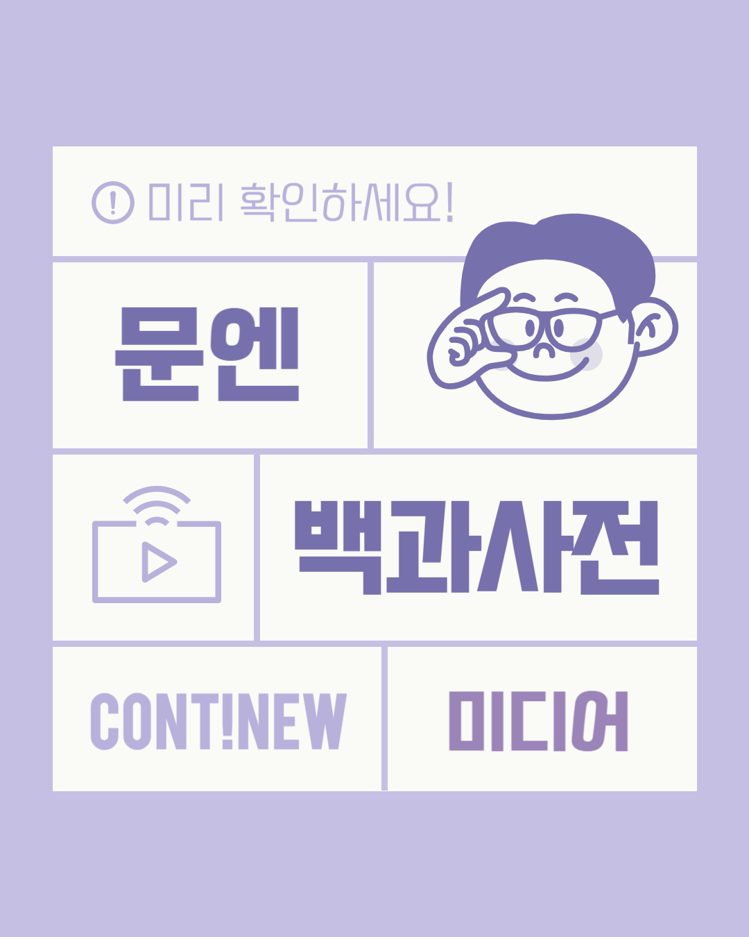 6월 콘티뉴 이야기 - 문엔 백과사전 미디어 복수전공편