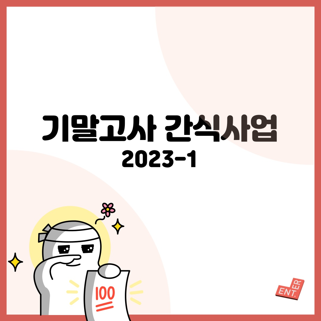 기말고사 간식 사업 표지