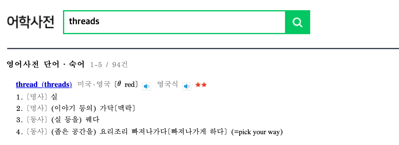 네이버 어학사전 'threads'