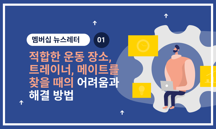 💪 적합한 운동센터, 트레이너, 메이트를 찾기 어려운 문제와 해결 방법!의 썸네일 이미지