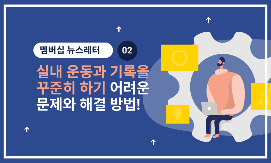 💪 실내 운동과 기록을 꾸준히 하기 어려운 문제와 해결 방법!의 썸네일 이미지