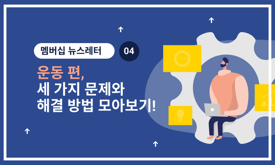 💪 7월 멤버십, '운동' 모아보기!의 썸네일 이미지