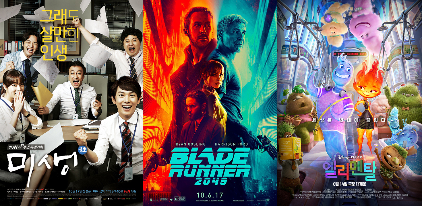 ⓒ 각각 <미생>, <블레이드 러너 2049>, <엘리멘탈> 공식 포스터.