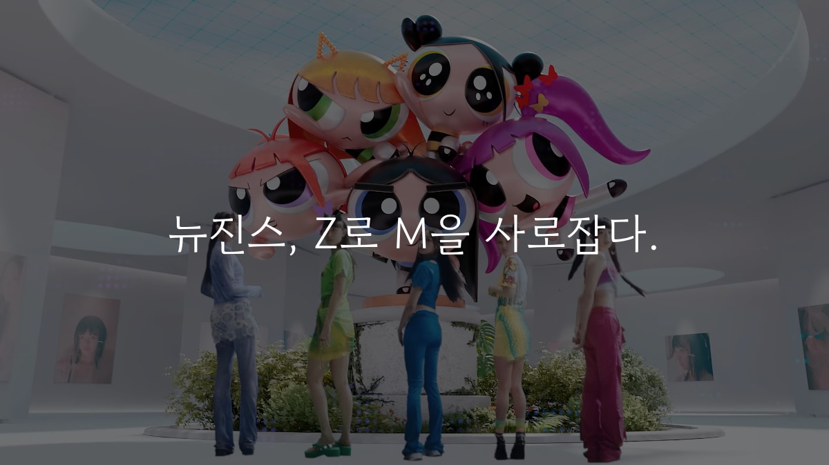 뉴진스, Z로 M을 사로잡다.의 썸네일 이미지