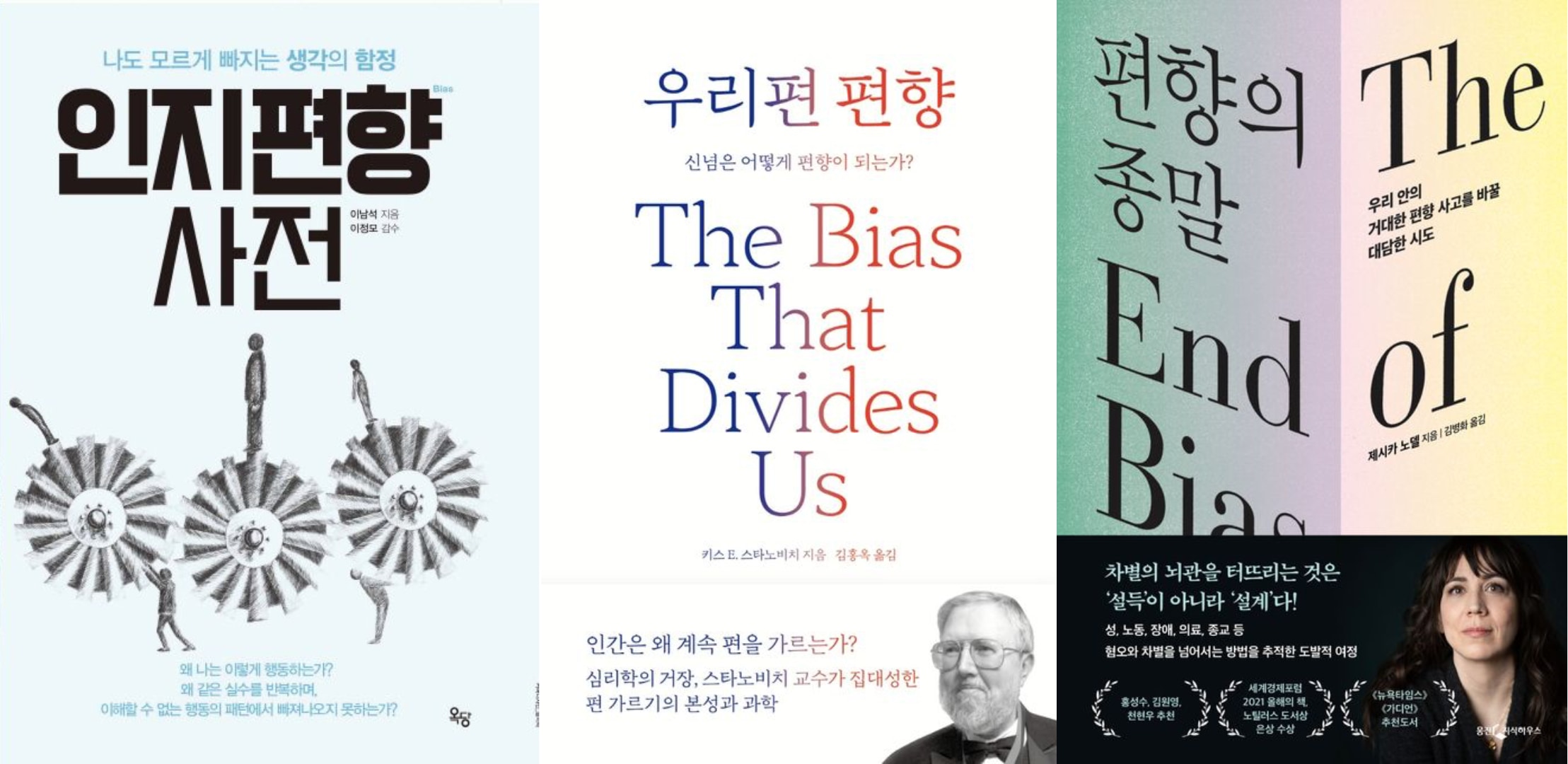 인지편향 책 3권을 소개합니다. '편향의 종말'에서 작가는 이렇게 이야기 합니다. 