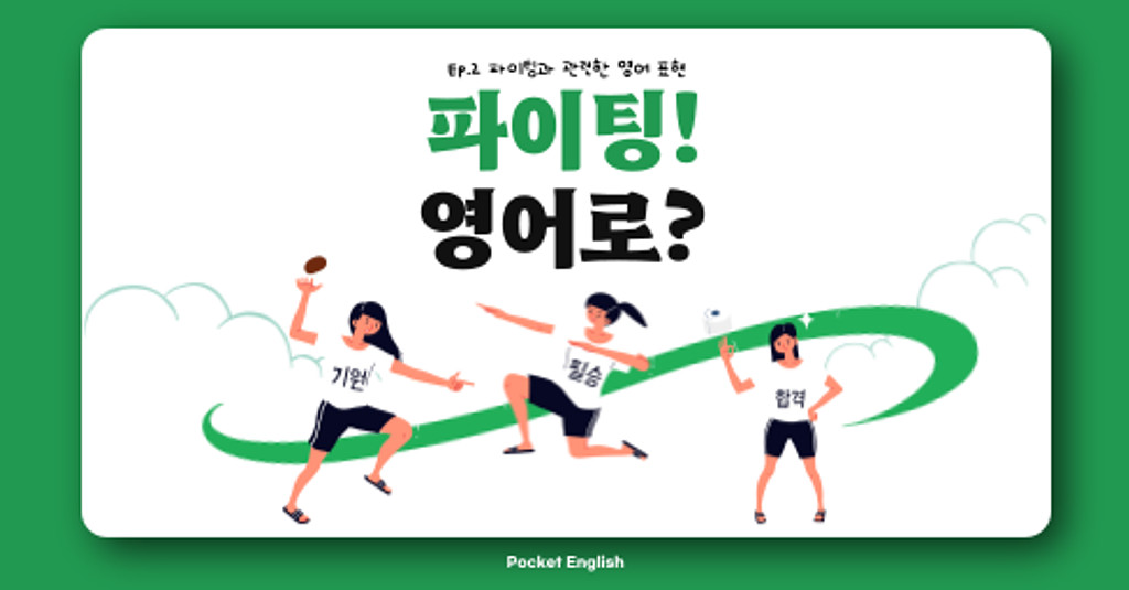 파이팅 해야지~파이팅 해야지~!🎵 근데 파이팅이 영어로 뭔데..?의 썸네일 이미지
