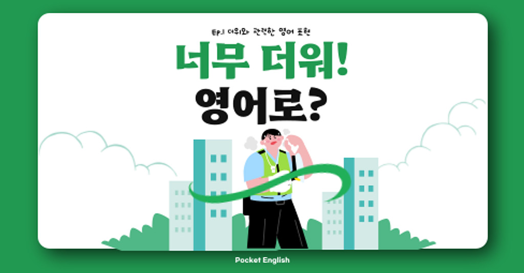 아직도 덥다를 Hot으로 써?의 썸네일 이미지