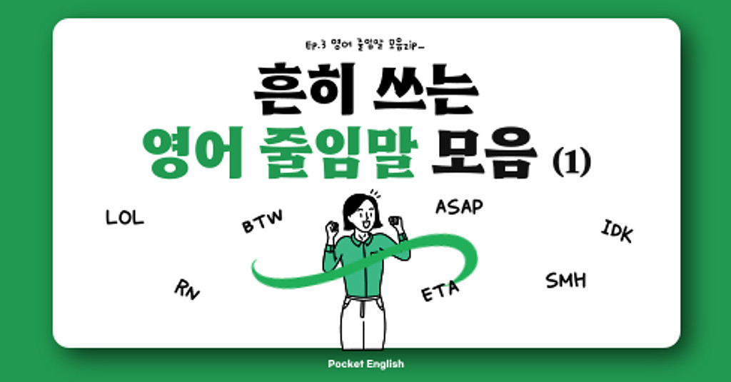 [ASAP 접속 요망!] 우리나라보다 줄임말에 진심인 나라가 있다..?의 썸네일 이미지