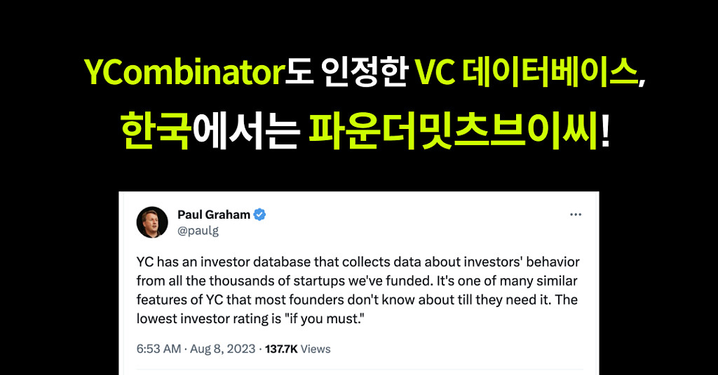 Paul Graham이 쏘아올린 작은 공🎈YC에도 VC리뷰 DB가 있다?!의 썸네일 이미지