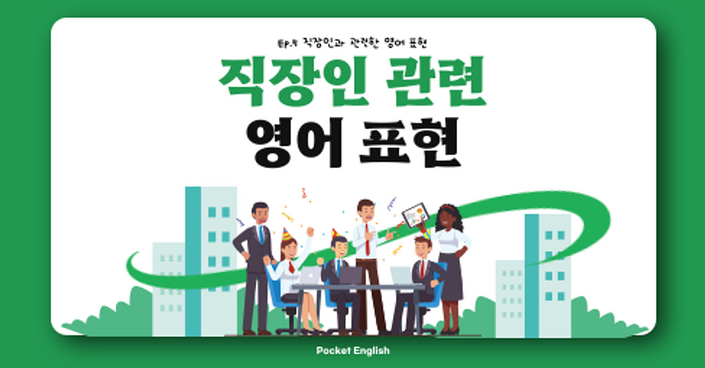 [직장인 영어 표현] 오늘 월급날인데.. 칼퇴 가능할까요?🥲의 썸네일 이미지