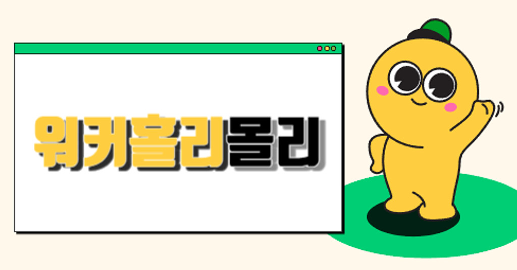 워커홀리몰리