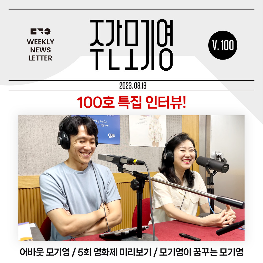 2023년 주간모기영 100호(특집호)의 썸네일 이미지