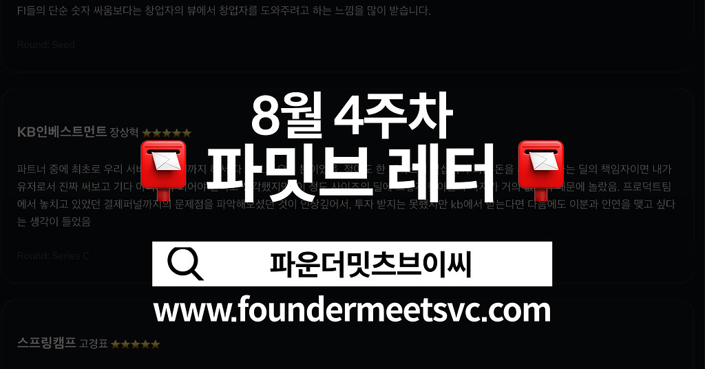 [8월 4주차 파밋브레터] 대표님, 어떤 정보가 가장 필요하세요?👂 만들어드릴게요의 썸네일 이미지