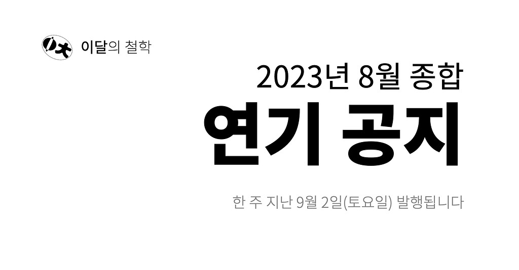 [이달의 철학] 연기 공지 (2023년 8월 종합)의 썸네일 이미지