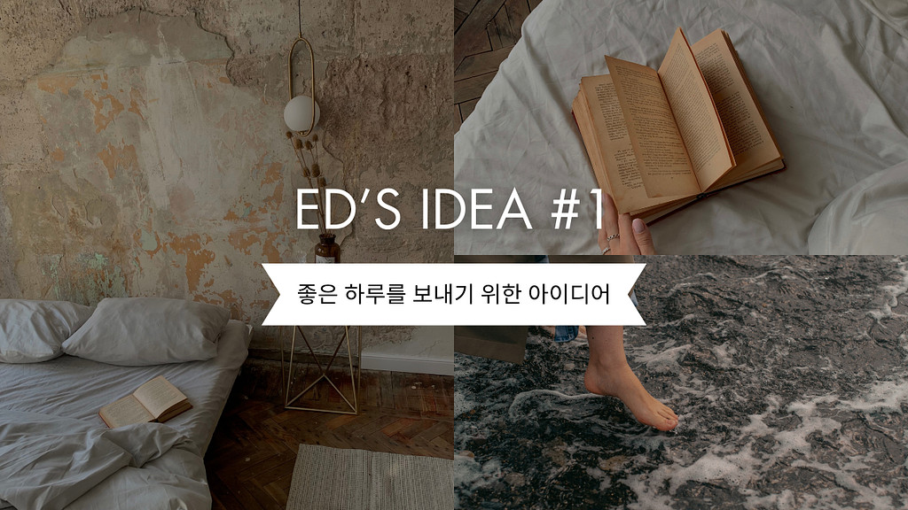 Ed's Idea #1 - 좋은 하루 만들기의 썸네일 이미지