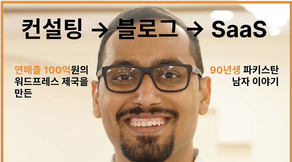 연매출 100억원의 플러그인 제국을 만든 90년생 파키스탄 남자 이야기의 썸네일 이미지