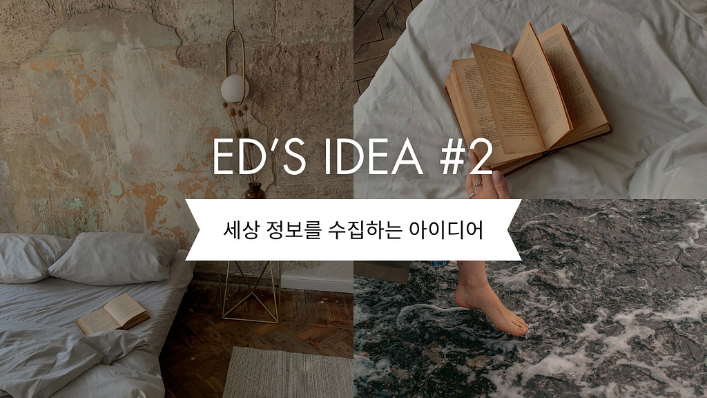 Ed’s Idea #2 - 정보를 수집하는 방법의 썸네일 이미지