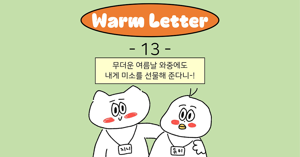 [Warm13] 무더운 여름날 와중에도 내게 미소를 선물해 준다니-!의 썸네일 이미지