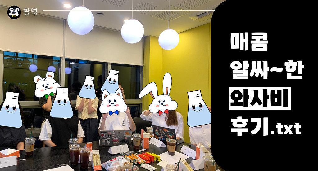 [월간호]🧪🌶️ 매콤 알싸~한 와사비 후기.txt 의 썸네일 이미지