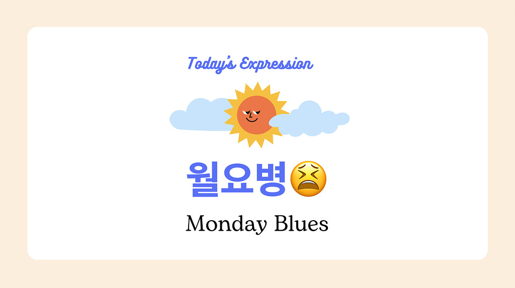 🇰🇷 %name% 씨, 월요일 좋아해요? Do you like Monday? Really..?🤪의 썸네일 이미지