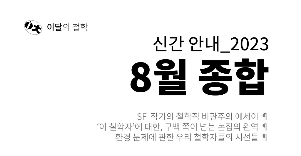 [이달의 철학] 2023년 8월 신간 안내의 썸네일 이미지