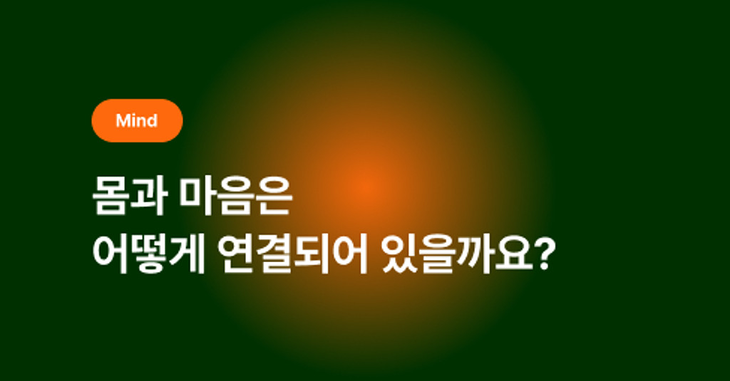 🕊️ 몸과 마음은 어떻게 연결되어있을까요?의 썸네일 이미지