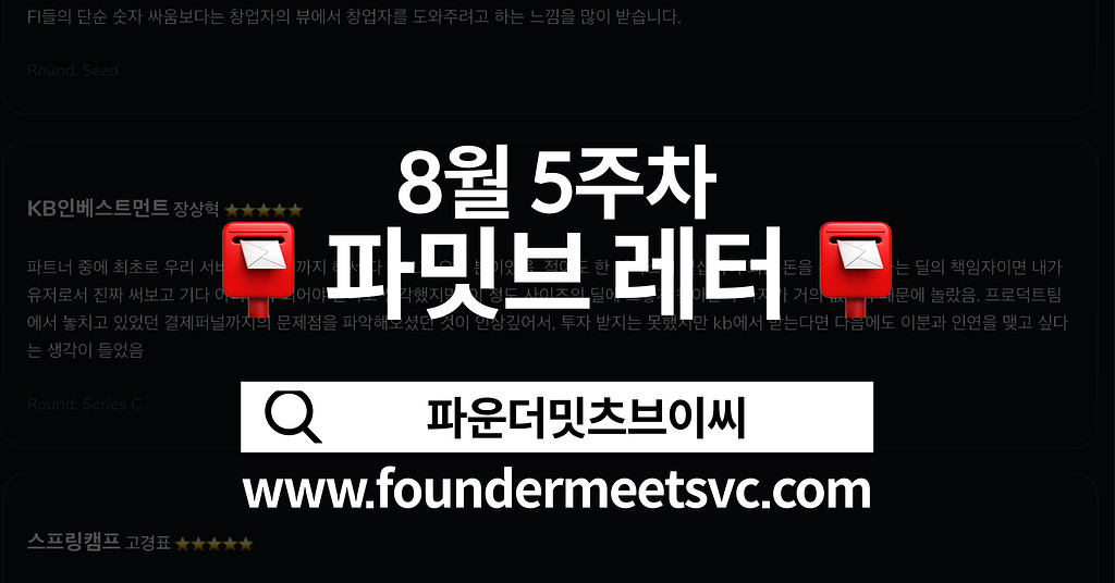 [8월의 파밋브레터] 이번달의 리뷰의 썸네일 이미지