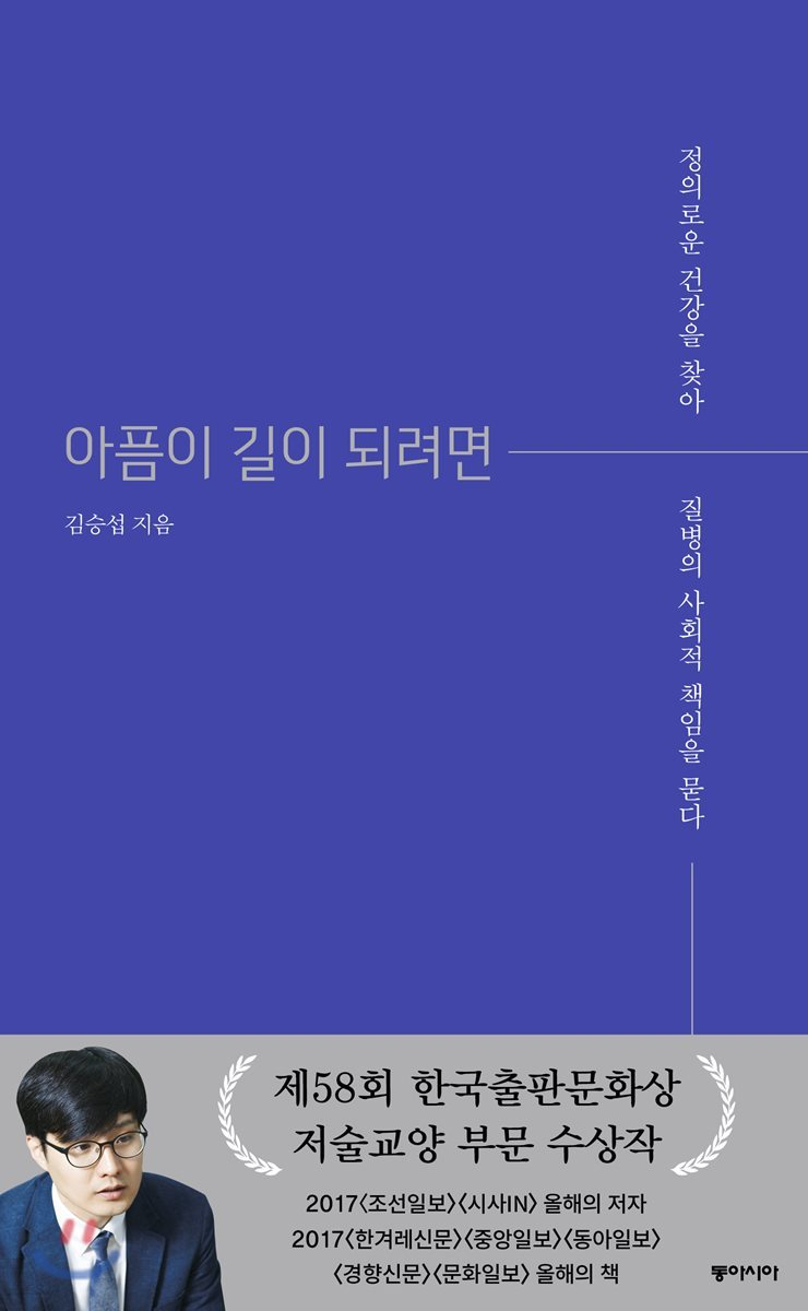 아픔이 길이 되려면(김승섭)_Bookhere의 썸네일 이미지
