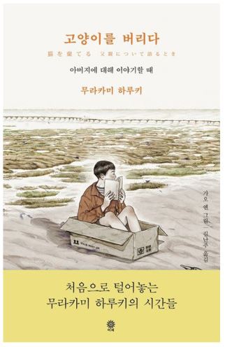 고양이를 버리다: 아버지에 대해 이야기할 때(무라카미 하루키)_꼰냥의 썸네일 이미지