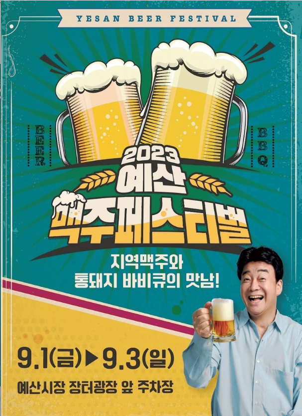 예산 맥주 페스티벌