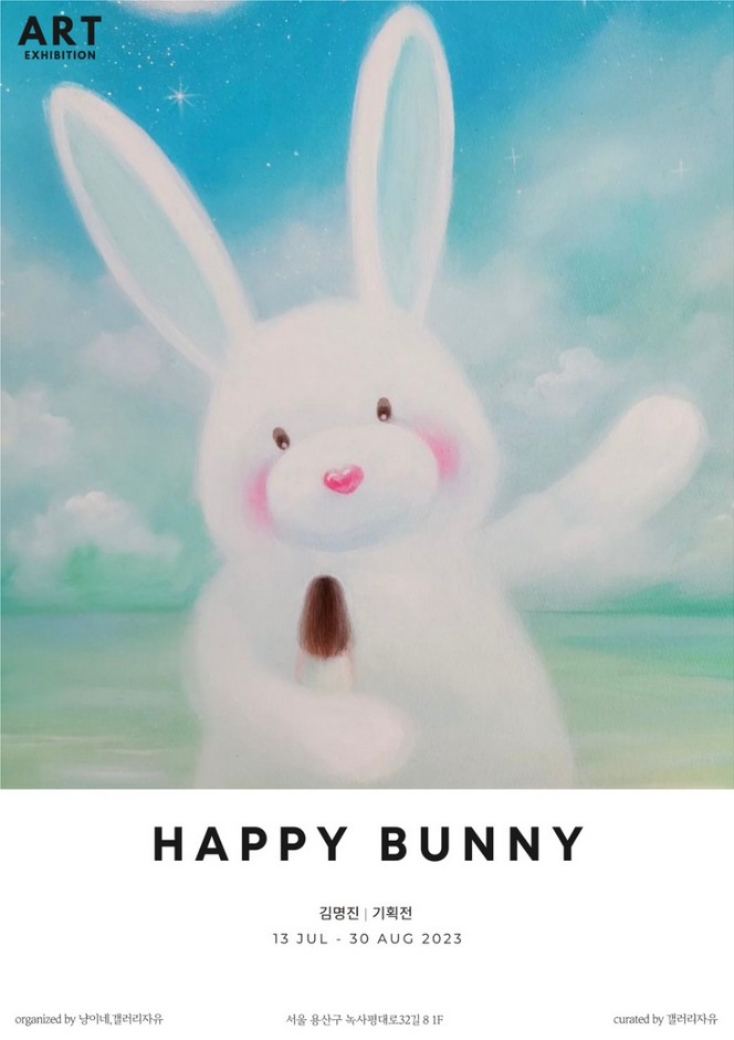 김명진 개인전 《HAPPY BUNNY》 포스터 (출처=갤러리자유)