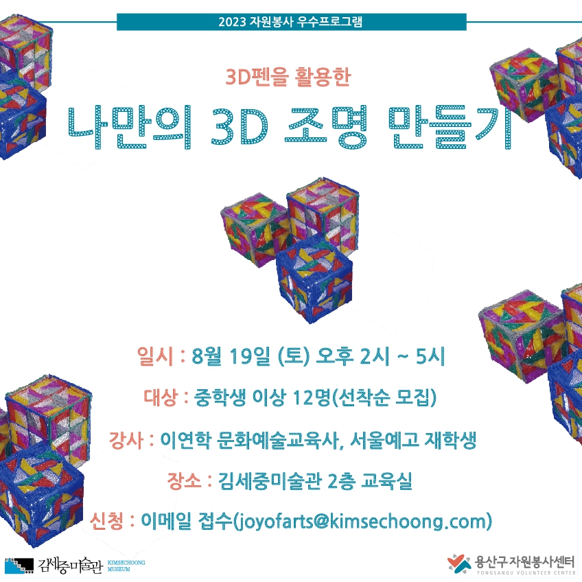 나만의 3D 조명 만들기 (출처=김세중미술관)
