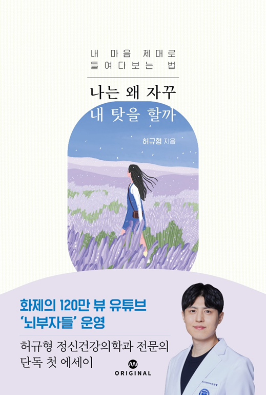 나는 왜 자꾸 내 탓을 할까&nbsp;/&nbsp;허규형 / 오리지널스&nbsp;/ 17,800원&nbsp;