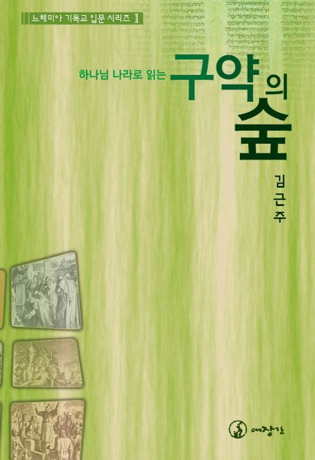김근주, <구약의 숲>, 대장간, 2014